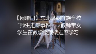 【网曝门】东北某朝鲜族学校“师生走廊事件”，教师带女学生在教学楼顶楼走廊学习