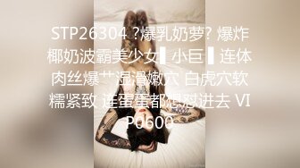 STP26304 ?爆乳奶萝? 爆炸椰奶波霸美少女▌小巨 ▌连体肉丝爆艹湿滑嫩穴 白虎穴软糯紧致 连蛋蛋都想怼进去 VIP0600