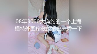 08年3000大洋约的一个上海模特外围珍藏的拿出来秀一下