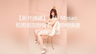 【新片速遞】  ED Mosaic 偶然发现高中同学竟然是牛郎❤️想背着男友偷偷来试一试