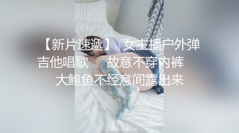 【新片速遞】  女主播户外弹吉他唱歌❤️故意不穿内裤❤️大鲍鱼不经意间露出来