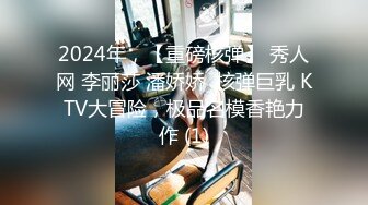 2024年，【重磅核弹】 秀人网 李丽莎 潘娇娇  核弹巨乳 KTV大冒险，极品名模香艳力作 (1)