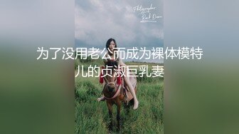 为了没用老公而成为裸体模特儿的贞淑巨乳妻