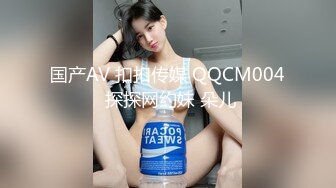 国产AV 扣扣传媒 QQCM004 探探网约妹 朵儿