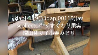 dapj-119(33dapj00119)[avscollector’s]まぐわり果実増田ゆり子小春みどり