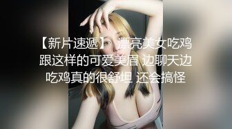 【新片速遞】  漂亮美女吃鸡 跟这样的可爱美眉 边聊天边吃鸡真的很舒坦 还会搞怪