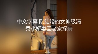 中文字幕 刚结婚的女神级清秀小娇妻回老家探亲