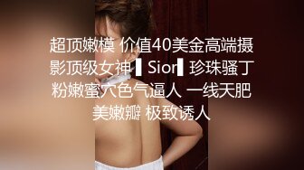 超顶嫩模 价值40美金高端摄影顶级女神 ▌Sior▌珍珠骚丁粉嫩蜜穴色气逼人 一线天肥美嫩瓣 极致诱人