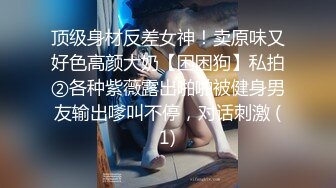 《白嫩美乳❤️视觉盛宴》巅峰女神身材和脸都没有缺点 被大肉棒无套猛怼 尿尿狂喷如柱 喷的自己满身都是 穷人女神富人精盆