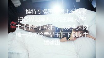 超顶级NTR绿帽人妻，白皙大奶少妇【JC夫妇】订阅私拍，诚邀各界实力单男3P多P舔屁眼啪啪，刷锅狠人 (29)