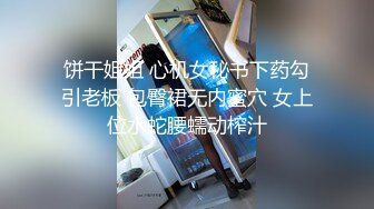 饼干姐姐 心机女秘书下药勾引老板 包臀裙无内蜜穴 女上位水蛇腰蠕动榨汁