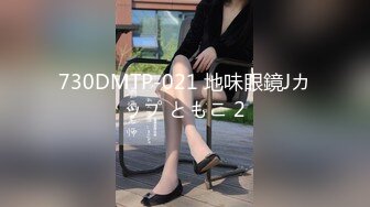 730DMTP-021 地味眼鏡Jカップ ともこ 2