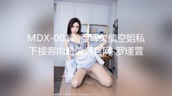 MDX-0012_亞博欠債空姐私下接客肉體償還官网-罗瑾萱