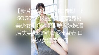 【新片速遞】  ✿扣扣传媒✿ FSOG077 极品清纯窈窕身材美少女 ▌Cola酱▌萝莉妹妹酒后失身 爆操鲜滑多汁蜜壶 口爆少女淫靡吞精