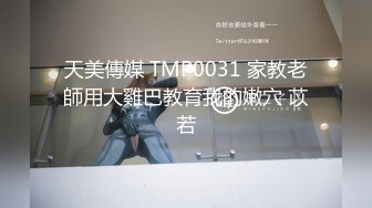 天美傳媒 TMP0031 家教老師用大雞巴教育我的嫩穴 苡若