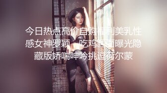 极品反差女神私拍，万人追踪推特气质小姐姐【小姑妈S】订阅，道具紫薇与撸铁健硕帅哥大玩性爱_