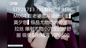 STP28713 ?91制片厂? 91BCM004 在老婆面前操她闺蜜▌莫夕慈▌极品尤物吃肉棒淫靡拉丝 爆刺尤物小穴变的好舒服 极爽飙射精液 VIP0600