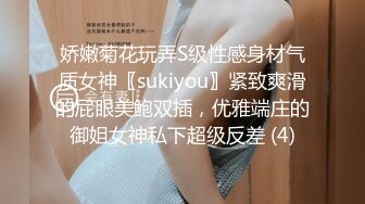 娇嫩菊花玩弄S级性感身材气质女神〖sukiyou〗紧致爽滑的屁眼美鲍双插，优雅端庄的御姐女神私下超级反差 (4)