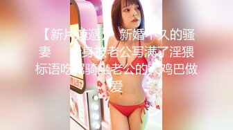 【新片速遞】  新婚不久的骚妻❤️全身被老公写满了淫猥标语吃屌骑坐老公的大鸡巴做爱