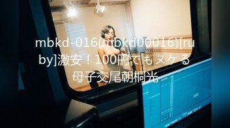 mbkd-016(mbkd00016)[ruby]激安！100円でもヌケる母子交尾朝桐光