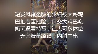 短发风骚露脸的少妇被大哥鸡巴扯着蛋抽脸，口交大鸡巴吃奶玩逼看特写，让大哥多体位无套爆草蹂躏，内射中出