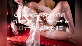 Onlyfans 极品网红小姐姐⭐桥本香菜⭐我性启蒙的开始来自于一次无意识的偷看