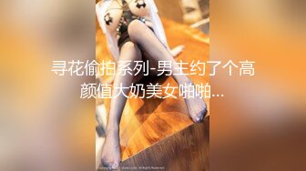 寻花偷拍系列-男主约了个高颜值大奶美女啪啪…