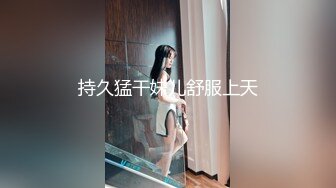 持久猛干妹儿舒服上天