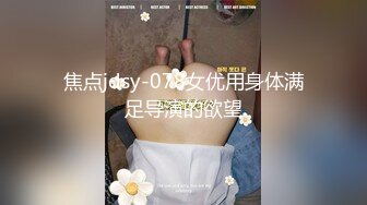 焦点jdsy-078女优用身体满足导演的欲望