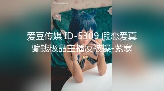 爱豆传媒 ID-5309 假恋爱真骗钱极品主播反被操-紫寒