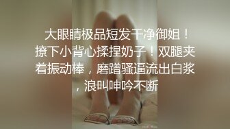   大眼睛极品短发干净御姐！撩下小背心揉捏奶子！双腿夹着振动棒，磨蹭骚逼流出白浆，浪叫呻吟不断