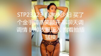 STP23223 良家小少妇 买了个金手镯喜笑颜开 聊聊天调调情 扒掉衣服正入 抱着抽插猛操