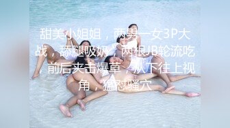 甜美小姐姐，两男一女3P大战，舔腿吸奶，两根JB轮流吃，前后夹击爆草，从下往上视角，猛怼骚穴