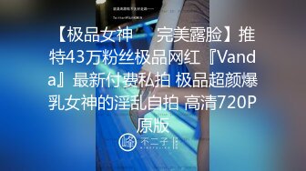 【极品女神❤️完美露脸】推特43万粉丝极品网红『Vanda』最新付费私拍 极品超颜爆乳女神的淫乱自拍 高清720P原版