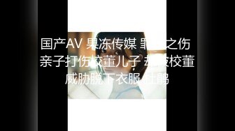 国产AV 果冻传媒 罪母之伤 亲子打伤校董儿子 却被校董威胁脱下衣服 杜鹃