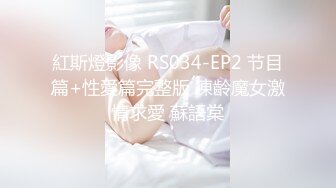 紅斯燈影像 RS034-EP2 节目篇+性愛篇完整版 凍齡魔女激情求愛 蘇語棠