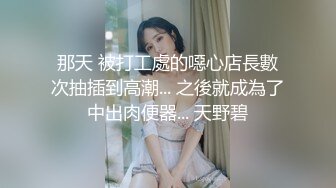 重金定制，快手已永久封停18万粉丰腴大胸反差骚女【欣妹妹】全裸骚舞、抖奶、顶胯各种高潮脸无水完整全套 (11)