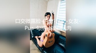 口交微露脸-护士-足交-女友-Pua-勾搭-妹妹-肌肉