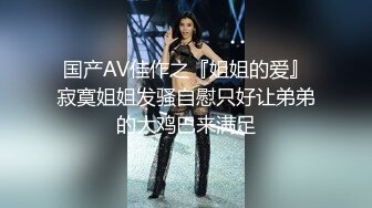 【新片速遞】   新来的美女终于脱了，全程露脸在狼友的指挥下漏出玩弄骚奶子，逼逼肥美多汁自己抠着给狼友看浪叫呻吟好骚啊