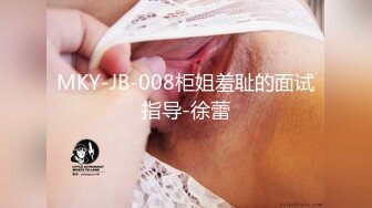 MKY-JB-008柜姐羞耻的面试指导-徐蕾