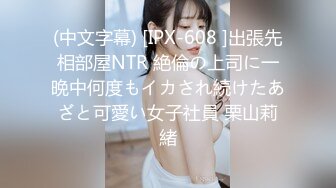 (中文字幕) [IPX-608 ]出張先相部屋NTR 絶倫の上司に一晩中何度もイカされ続けたあざと可愛い女子社員 栗山莉緒