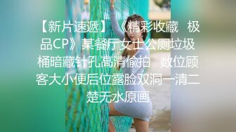 【新片速遞】 《精彩收藏✅极品CP》某餐厅女士公厕垃圾桶暗藏针孔高清偸拍✅数位顾客大小便后位露脸双洞一清二楚无水原画