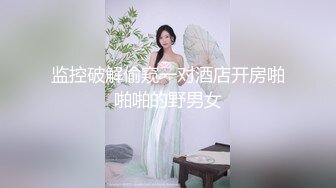 监控破解偷窥一对酒店开房啪啪啪的野男女