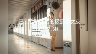 推荐，校花系学妹~【陈陈尼】绝品美酥乳~道具跳蛋自慰~爽到喷水，蜜桃臀，一个字就是嫩 (1)