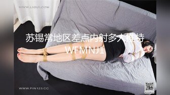 苏锡常地区差点内射多人推特WFMNJ1