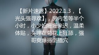 【新片速遞】2022.1.3，【光头强寻欢】，房内苦等半个小时，小少妇姗姗来迟，温柔体贴，头埋在菊花上狂舔，强哥爽爆摁倒插穴