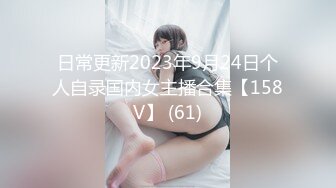 日常更新2023年9月24日个人自录国内女主播合集【158V】 (61)