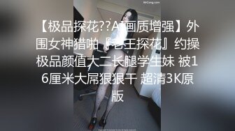 【极品探花??AI画质增强】外围女神猎啪『老王探花』约操极品颜值大二长腿学生妹 被16厘米大屌狠狠干 超清3K原版