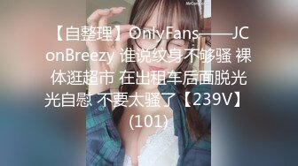 【自整理】OnlyFans——JConBreezy 谁说纹身不够骚 裸体逛超市 在出租车后面脱光光自慰 不要太骚了【239V】 (101)