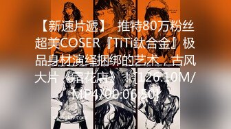 【新速片遞】  推特80万粉丝超美COSER『TiTi鈦合金』极品身材演绎捆绑的艺术，古风大片《霜花店》！[126.10M/MP4/00:06:50]